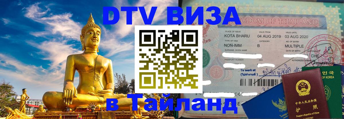 Как сделать DTV визу в Тайланд 