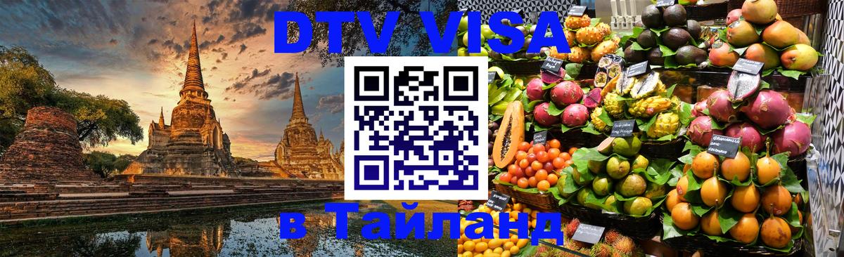 DTV Visa Thailand — прайс и условия, виза без дополнительных документов - Петропавловск-Камчатский  20.11.2025 